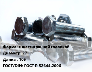 Болт с шестигранной головкой 27х105 ГОСТ Р 52644-2006, без покрытия, 10.9, Россия, кг цена от 379.21 ₼ / кг, где купить, условия доставки в Баку и Бакинская области